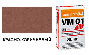 72167 VM 01 . G Кладочный раствор с трассом для лицевого кирпича, красно-коричневый, вес 30 кг.