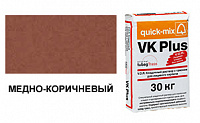 72114 VK plus . S Кладочный раствор с трассом для лицевого кирпича, медно-коричневый, вес 30 кг.