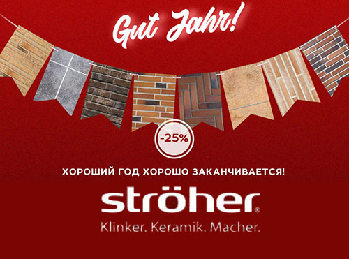 Скидка -25% на сезонной распродаже Stroeher