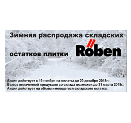 Зимняя распродажа складских остатков плитки Roben