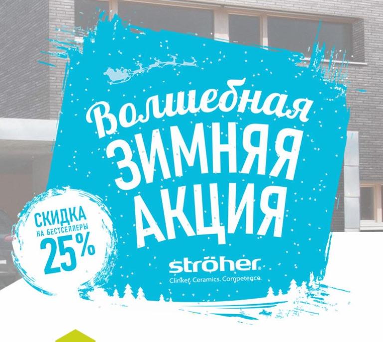 Stroeher -  Aktion Winter - зимняя Акция 2018!
